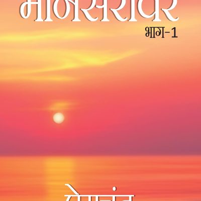 Maansarovar-1 (Hindi)