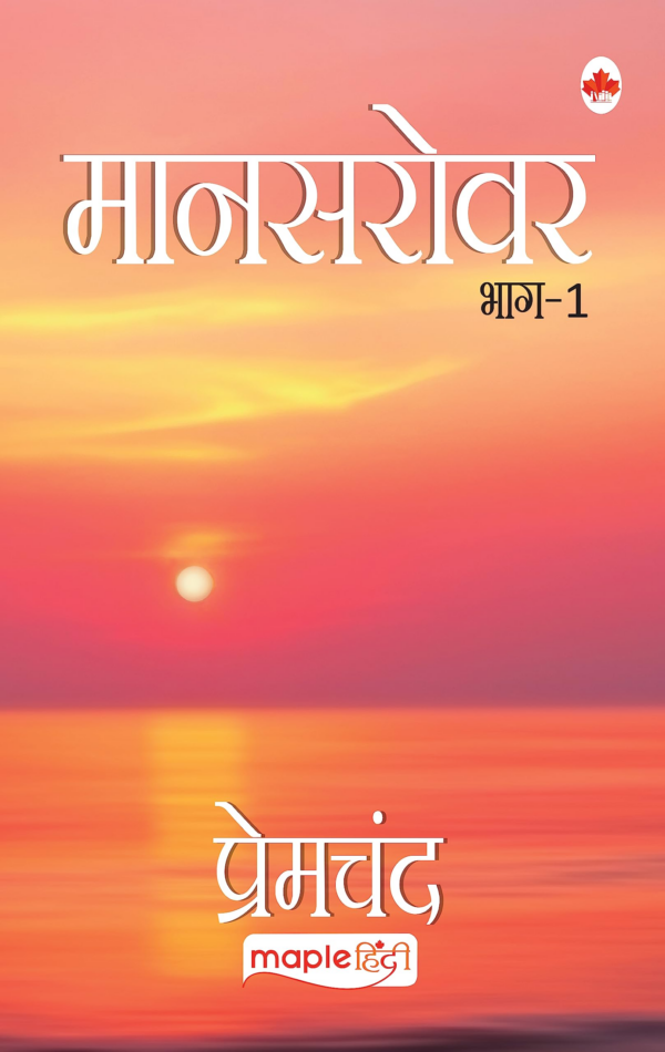 Maansarovar-1 (Hindi)