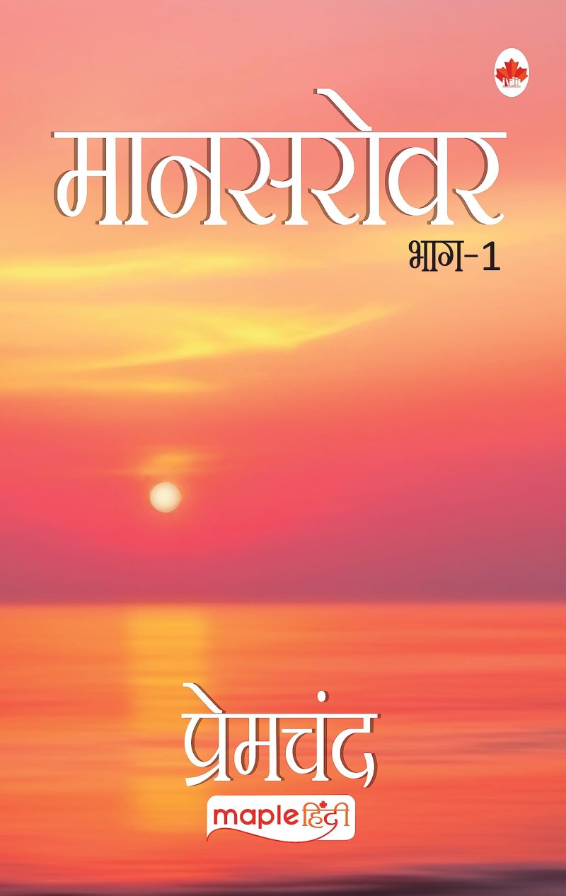 Maansarovar-1 (Hindi)