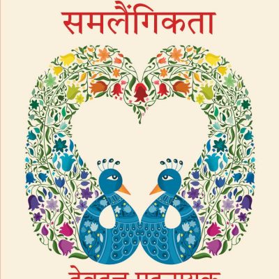Dharm Aur Samlaingikta