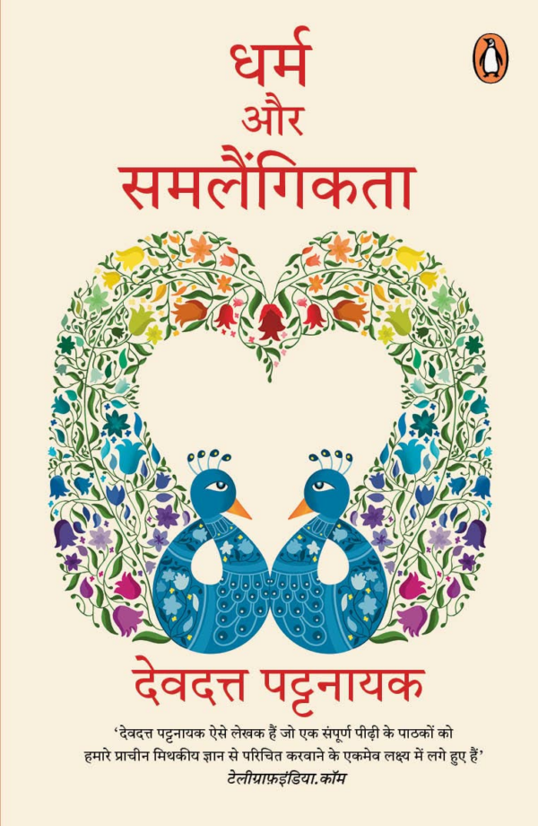 Dharm Aur Samlaingikta