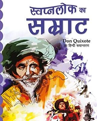 Swapnlok Ka Samrat