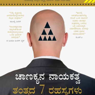 Chanakya’S 7 Secrets Of Leadership (Kannada)