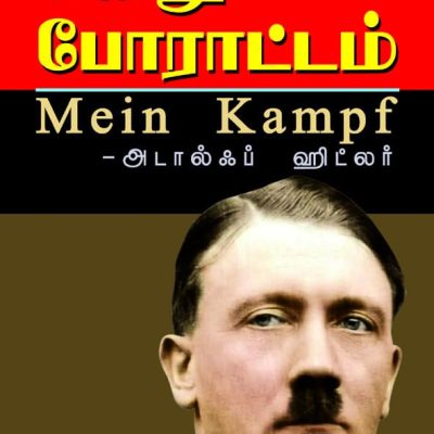 Mein Kampf (Tamil)