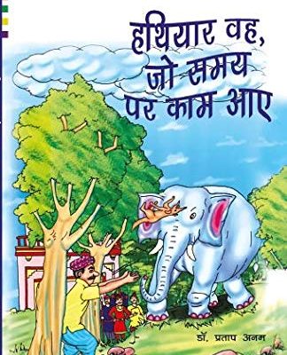 Hathiyaar Wah Jo Samay Par Kaam Aaye