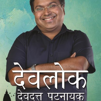 Devlok Devdutt Patnaik Ke Sang