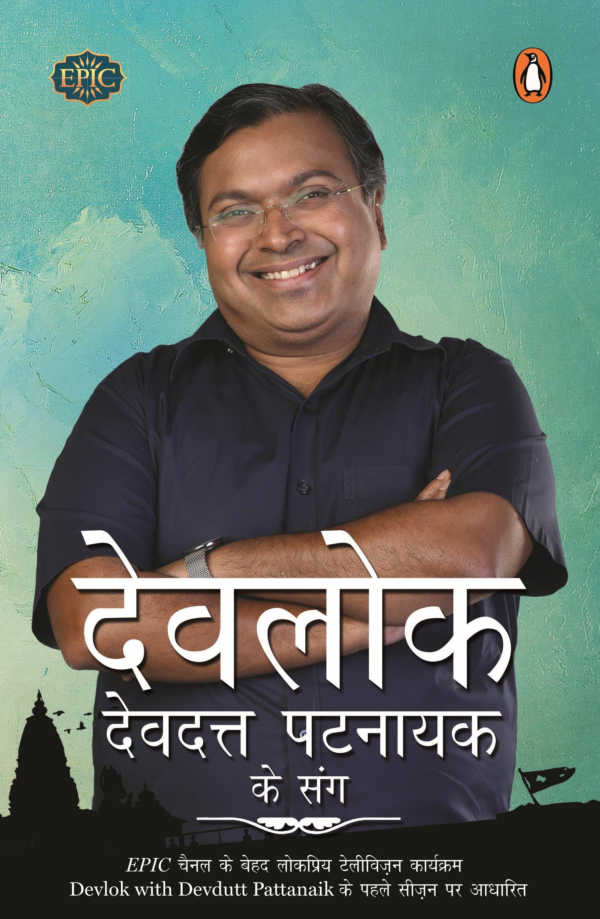Devlok Devdutt Patnaik Ke Sang