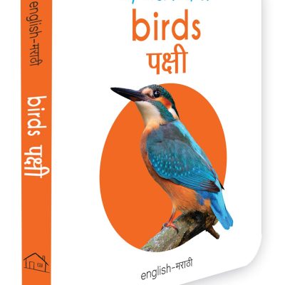 My First Book Of Birds - Pakshi : My First English Marathi Board Book
