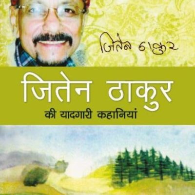 Jiten Thakur Ki Yaadgari Kahaniyan