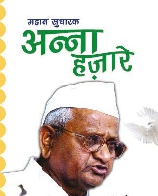 MahaanSudharak Anna Hazaare