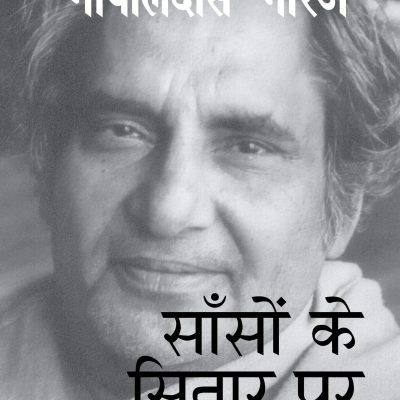 Saanson Ke Sitar Par: (Hindi Edition)