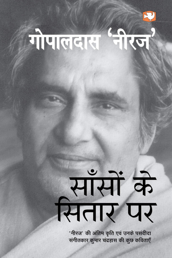 Saanson Ke Sitar Par: (Hindi Edition)