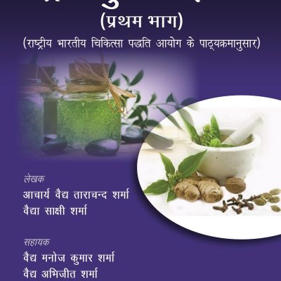 Dravyaguna Vigyan (Pratham Bhag)