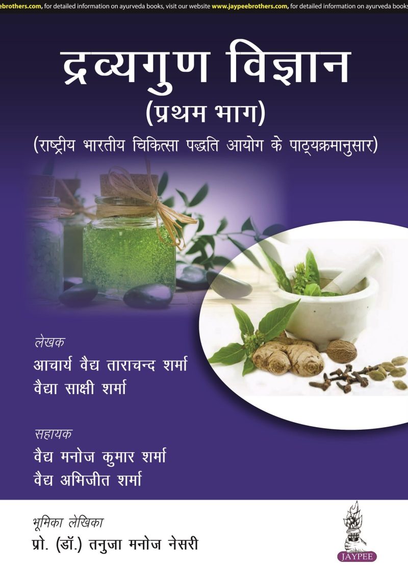 Dravyaguna Vigyan (Pratham Bhag)