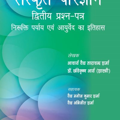 Sanskrit Parijnana (Dvitiya Prashan Patar)