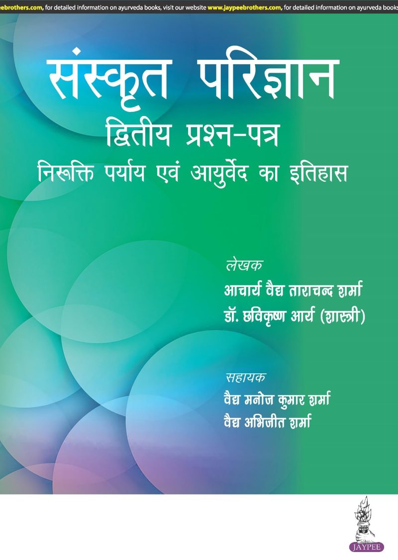 Sanskrit Parijnana (Dvitiya Prashan Patar)