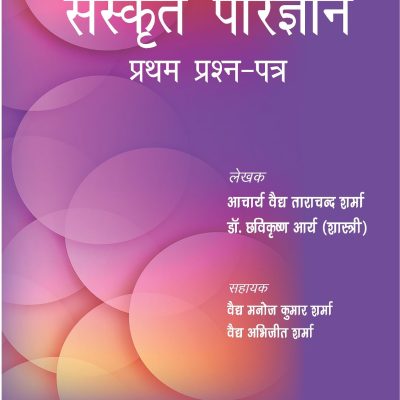 Sanskrit Parijnana (Pratham Prashan Patar)