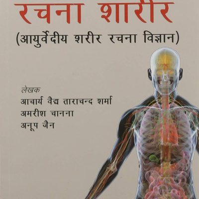 Rachana Shaarir (Ayurvediya Sharir Rachana Vigyan)