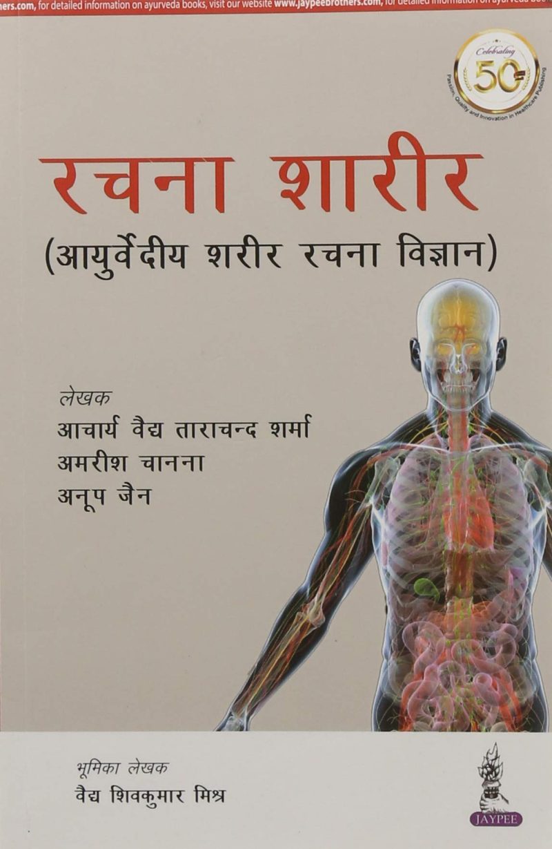 Rachana Shaarir (Ayurvediya Sharir Rachana Vigyan)