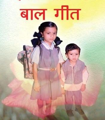 Hamaare Lokpriya Baal Geet