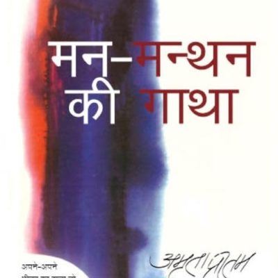 ManManthan Ki Gaatha