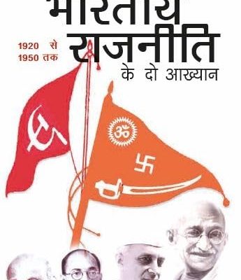 Bhaartiya Raajniti Ke Do Aakhyan