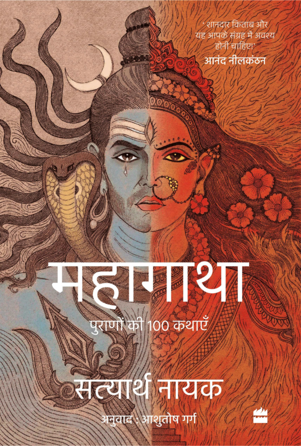 Mahagatha: Puranon Se 100 Kahaniyan
