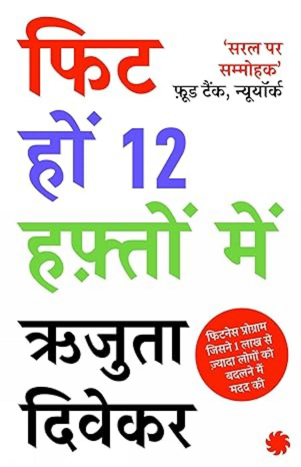 The 12Week Fitness Project (Hindi)