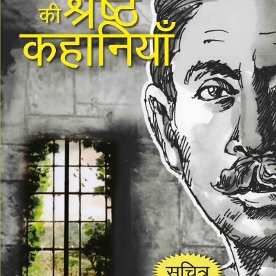 Premchand Ki Shreshth Kahaniyan