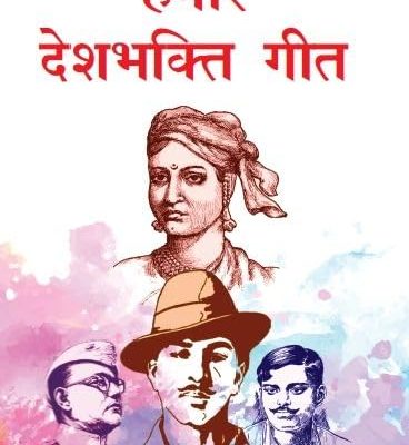 Hamaare Deshbhakti Geet
