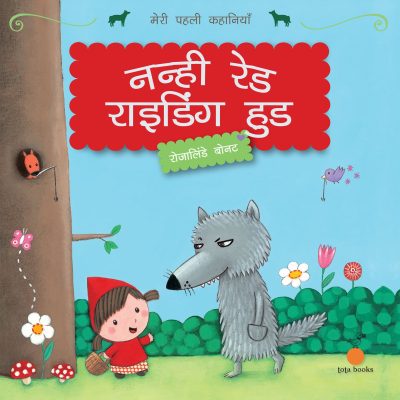 Meri Pehli Kahaniyan : Nanhi Red Riding Hood