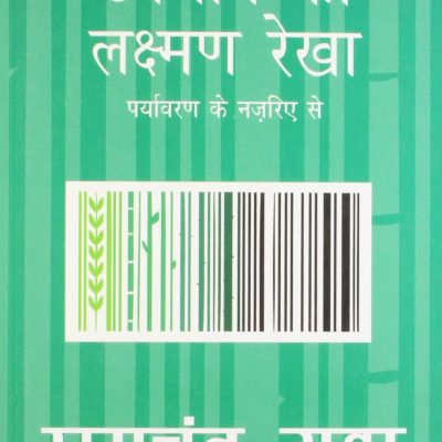 Upbhog Ki Lakshman Rekha