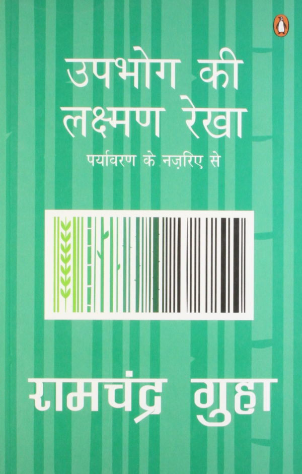 Upbhog Ki Lakshman Rekha