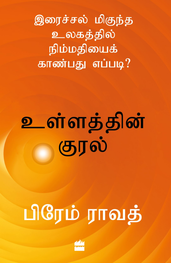 Ullathin Kural: Iraichal Megundha Ulagathil Nimmadhiyai Kaanbadhu Yeppadi