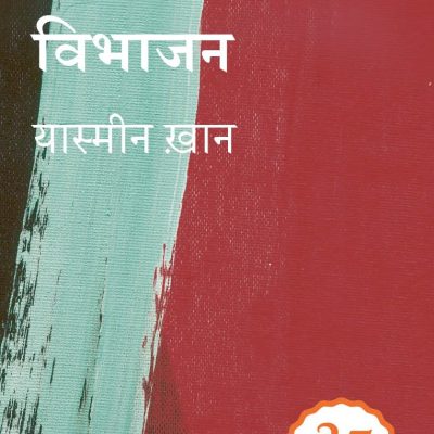 Penguin 35 Collectors Edition: Vibhajan: Bharat Aur Pakistan Ka Uday (Hindi)