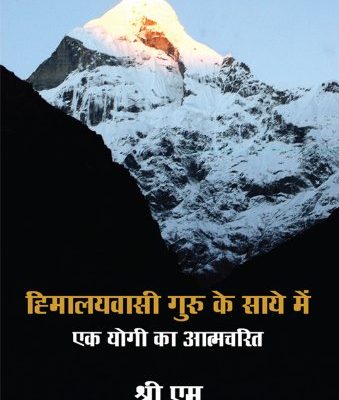 Himalyavasi Guru Ke Saye Mein Ek Yogi Ki Aatmcharit (Hindi)