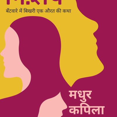 Nishesh:: Bantware Mein Bikhari Ek Aurat Ki Katha