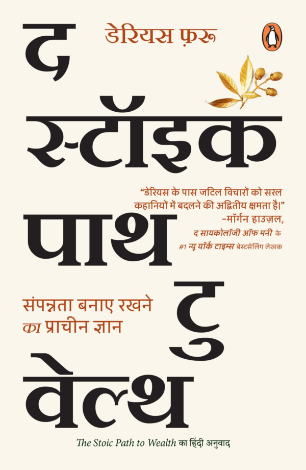 The Stoic Path to Wealth (Hindi)