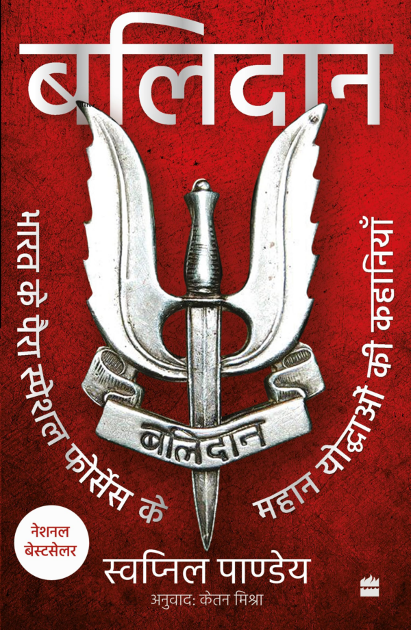 Balidan : Bharat ke para special forces ke mahan yoddhaon ki kahaniyan