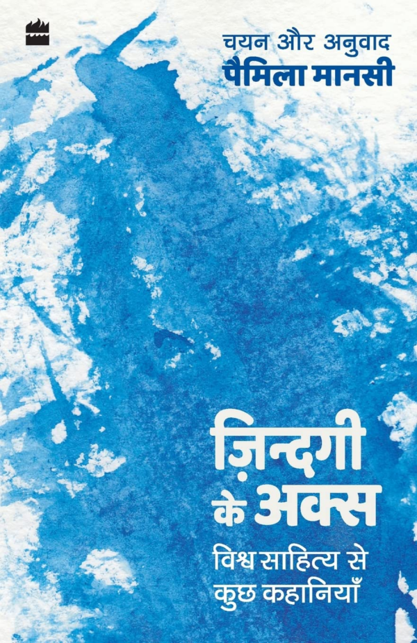 Zindagi ke Aks: Vishwa Sahitya se Kuch Kahaniyan