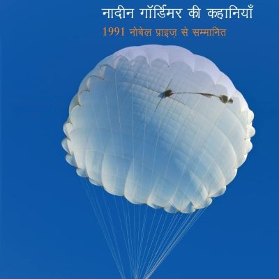 Chhalang: Nadine Gordimer Ki Kahaniyan