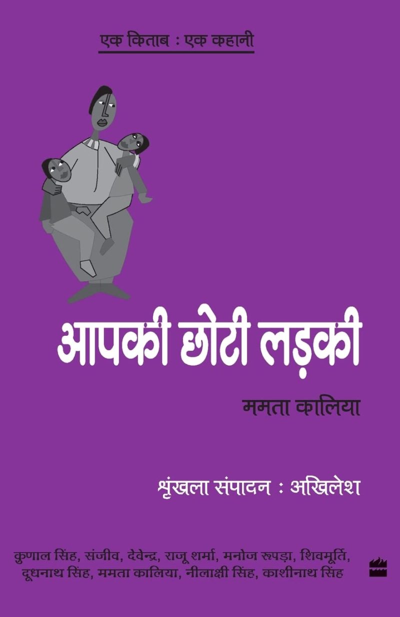 Ek Kitab Ek Kahani Apki Choti Ladki