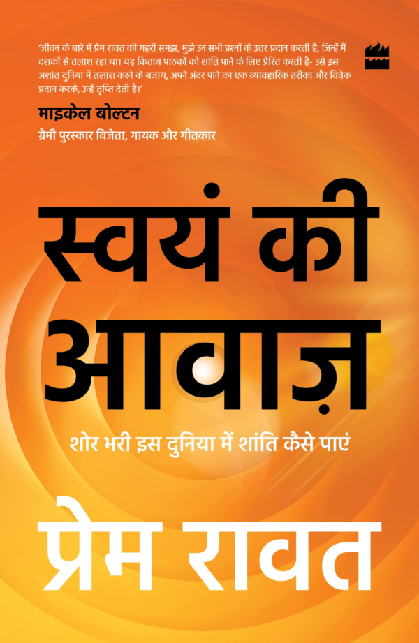 Swayam Ki Awaaz: Shore Bhari ISS Duniya Mein Shanti Kaise Paayei