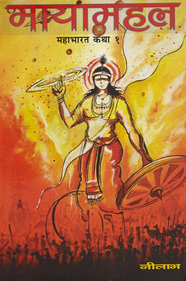 Mayamahal