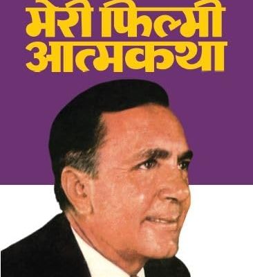 Meri Filmi Aatmkatha