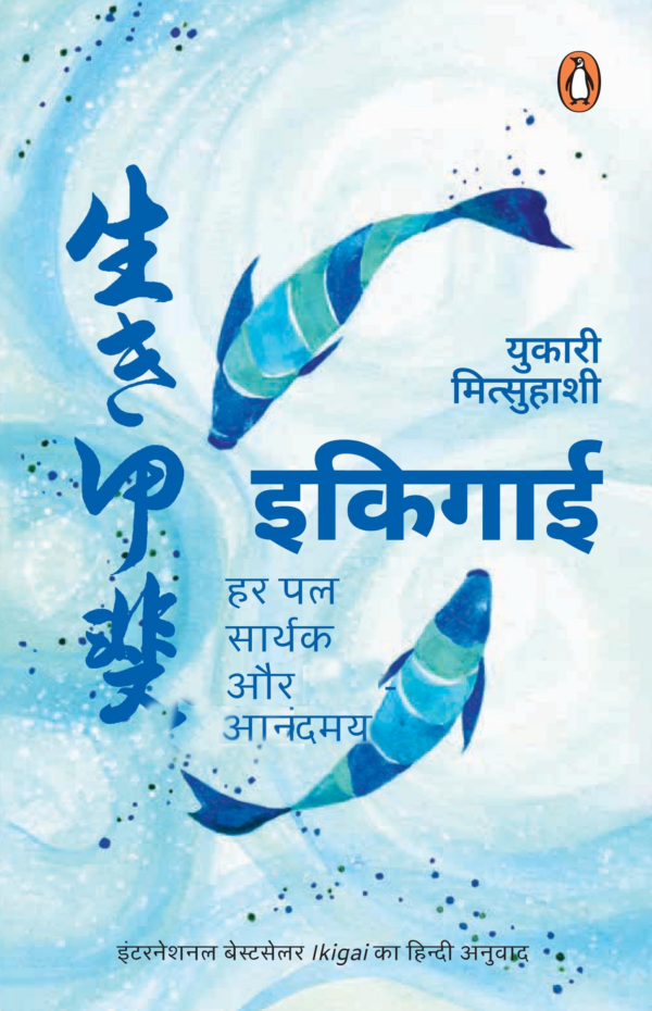 Ikigai (Hindi) Ikigai: Har Pal Sarthak Aur Anandmay