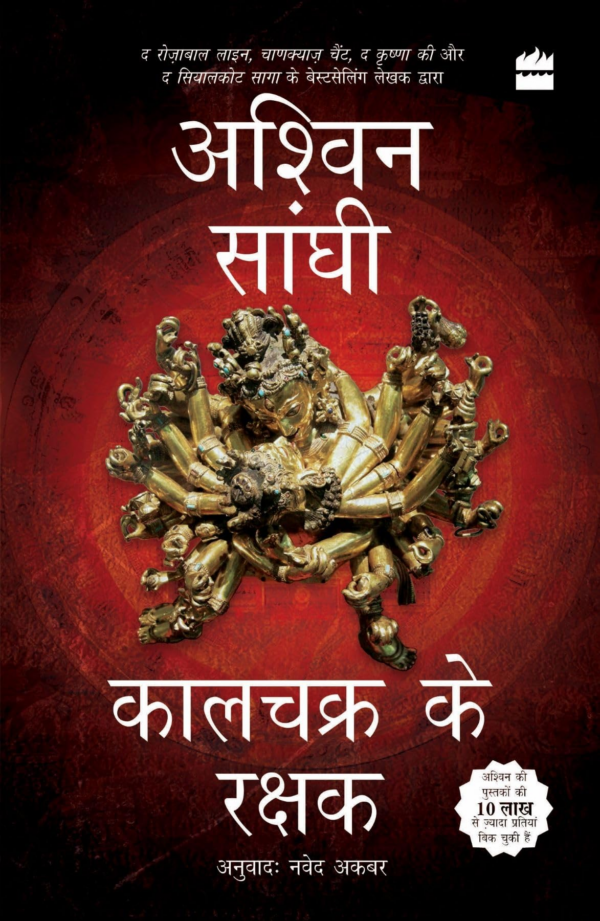 Kalachakra Ke Rakshak