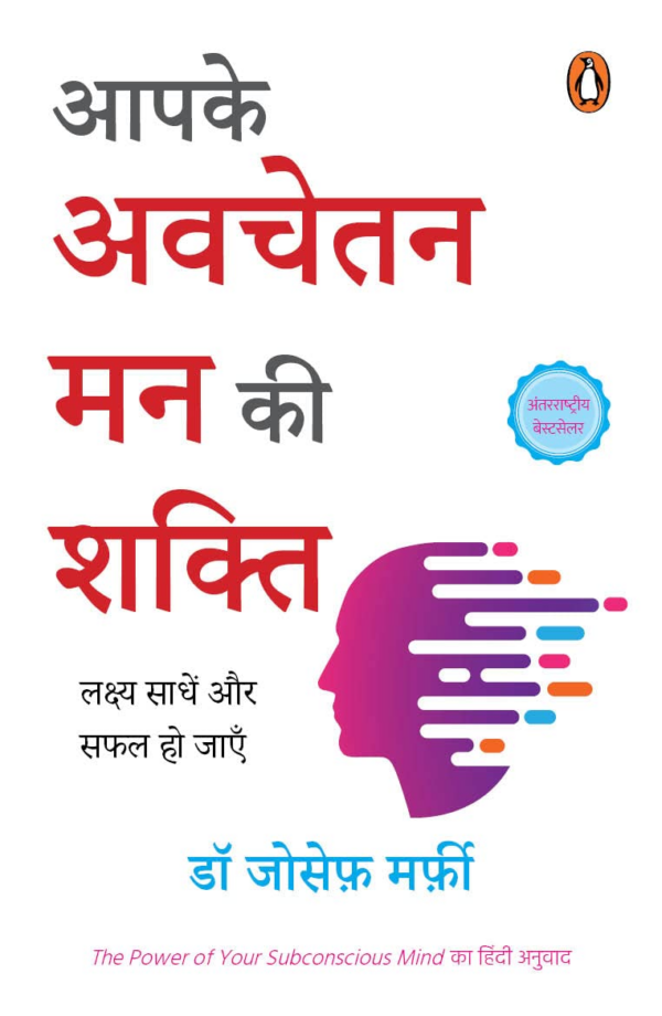 Aapke Avachetan Man Ki Shakti: Lakshya Sadhen Aur Safal Ho Jaen