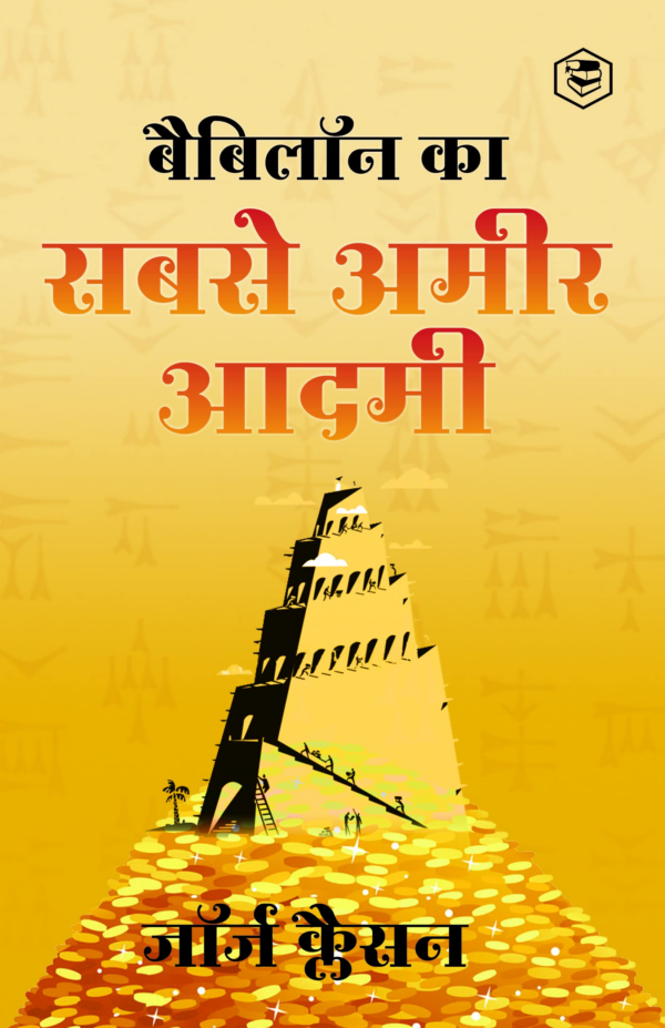 Babylon Ka Sabse Ameer Aadami (The Richest Man in Babylon in Hindi): Hindi Translation of International Bestseller