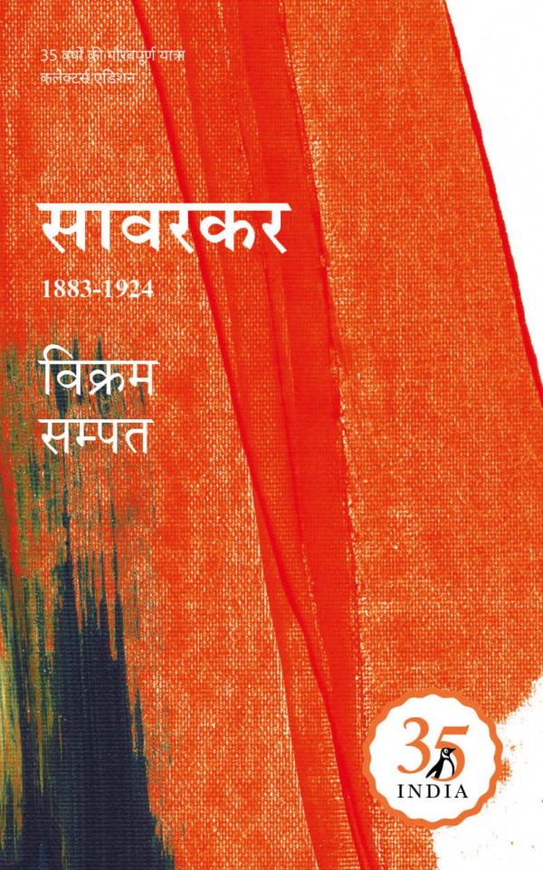 Penguin 35 Collectors Edition Savarkar Ek BhuleBisre Ateet Ki Goonj (Hindi)